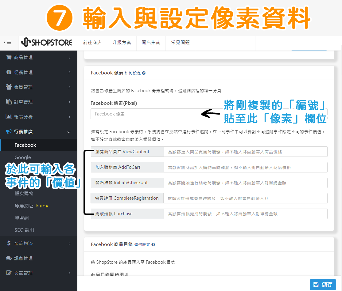 「Facebook 像素」串接-步驟7｜ShopStore