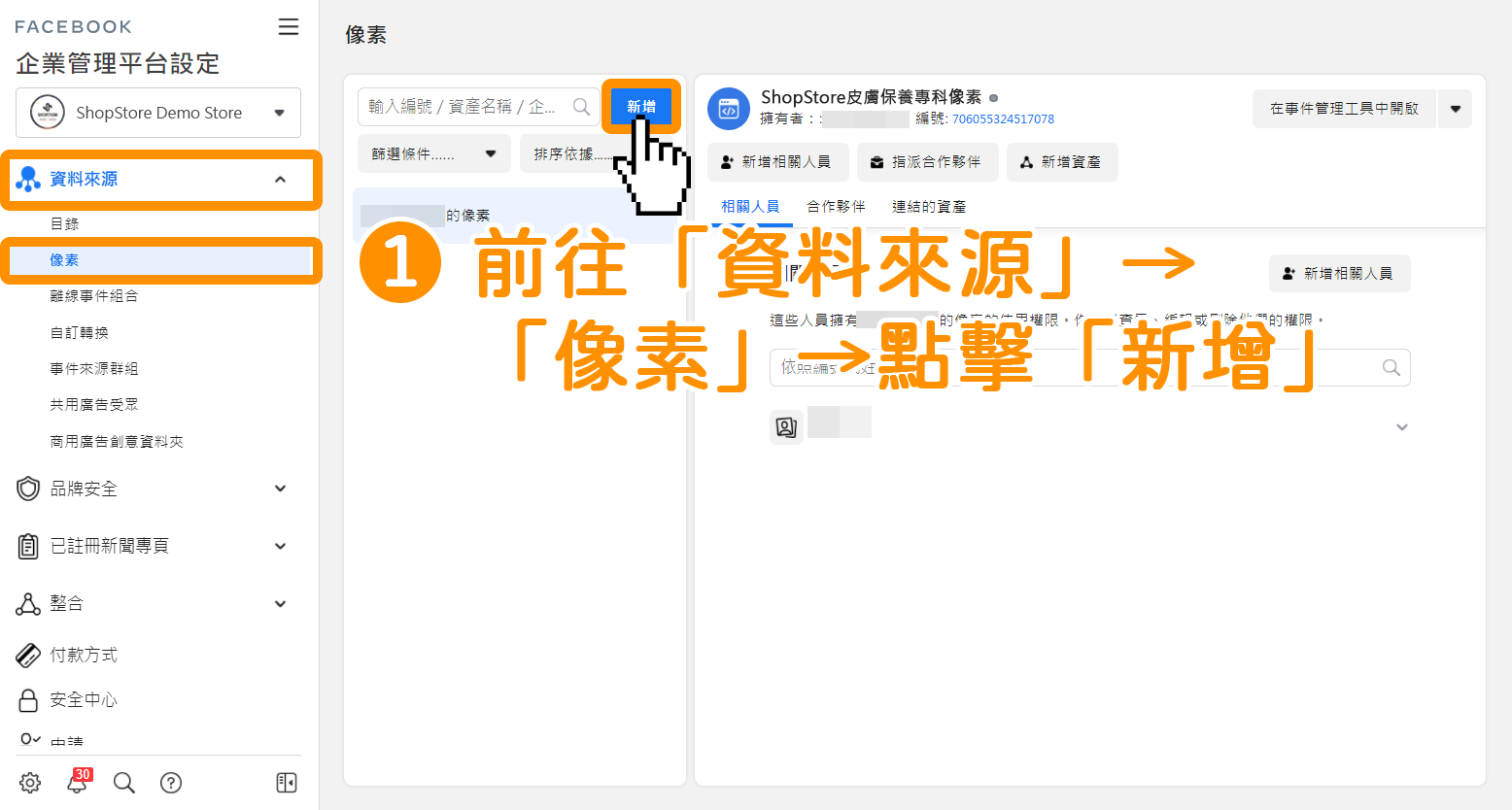 「Facebook 像素」串接-步驟1｜ShopStore