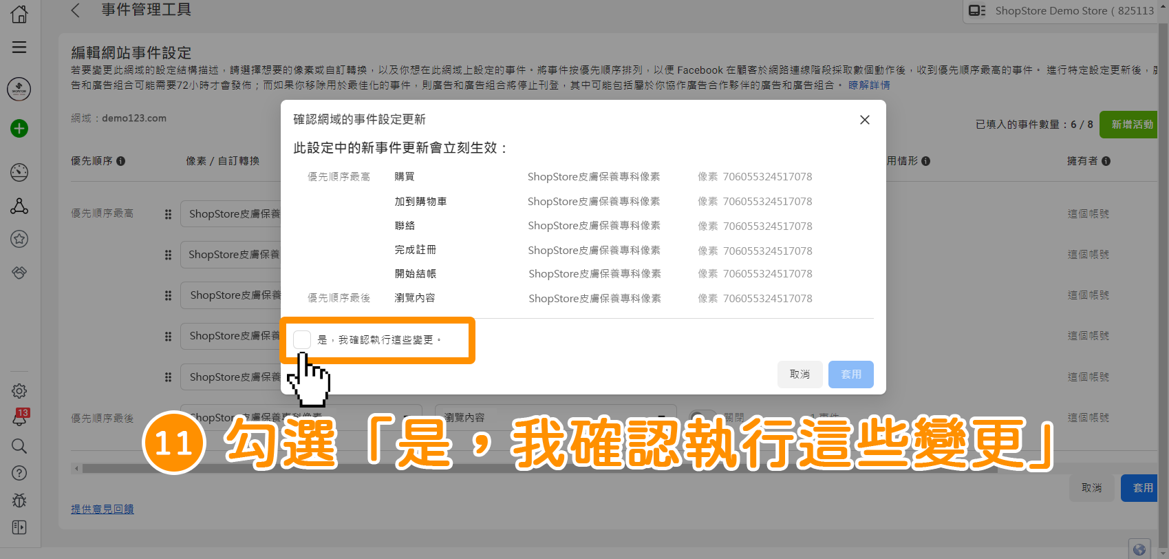 Facebook 彙總事件成效衡量設定-步驟11｜ShopStore