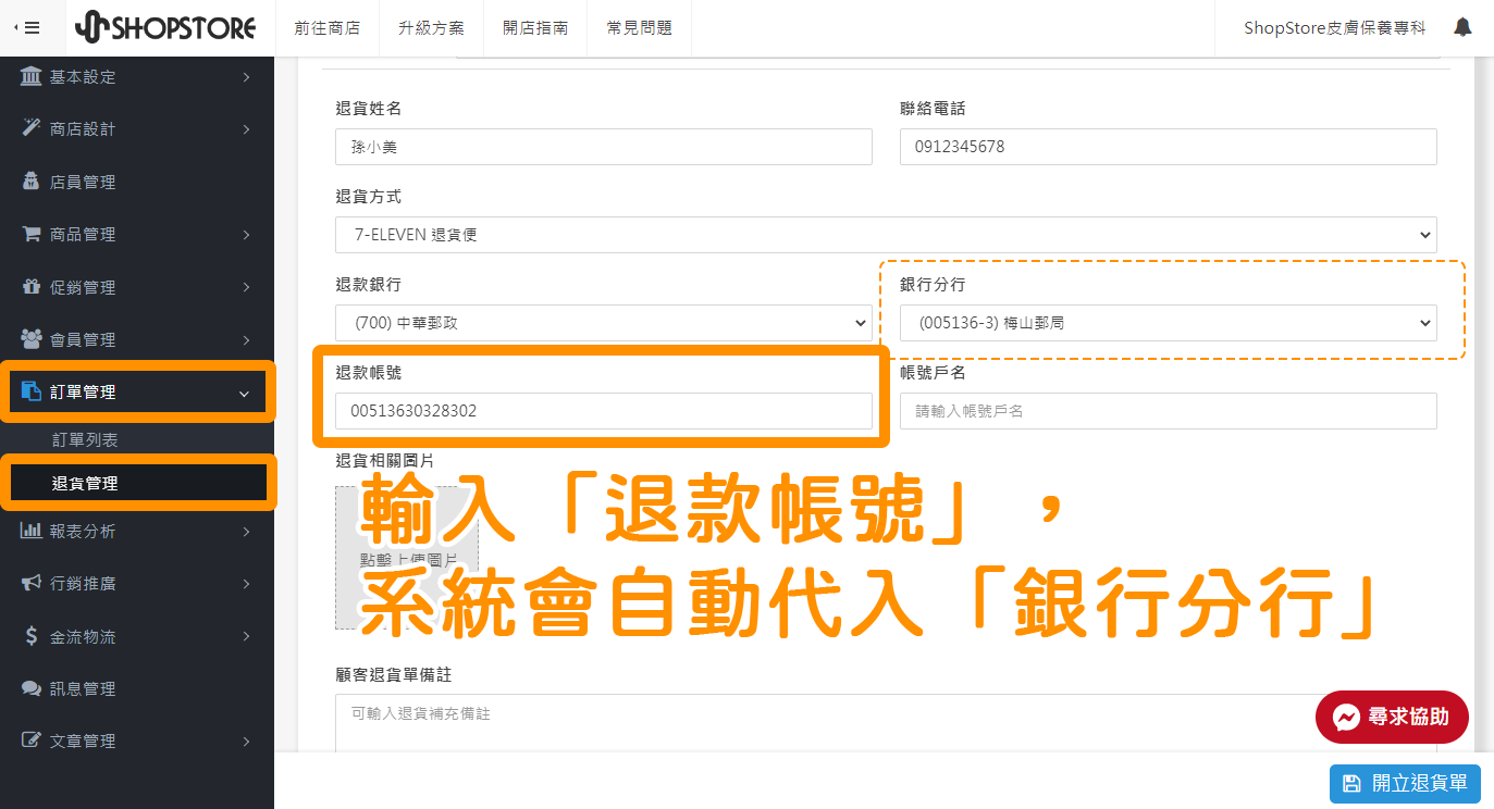 【退貨管理】中華郵政可自動帶入分行資料｜ShopStore