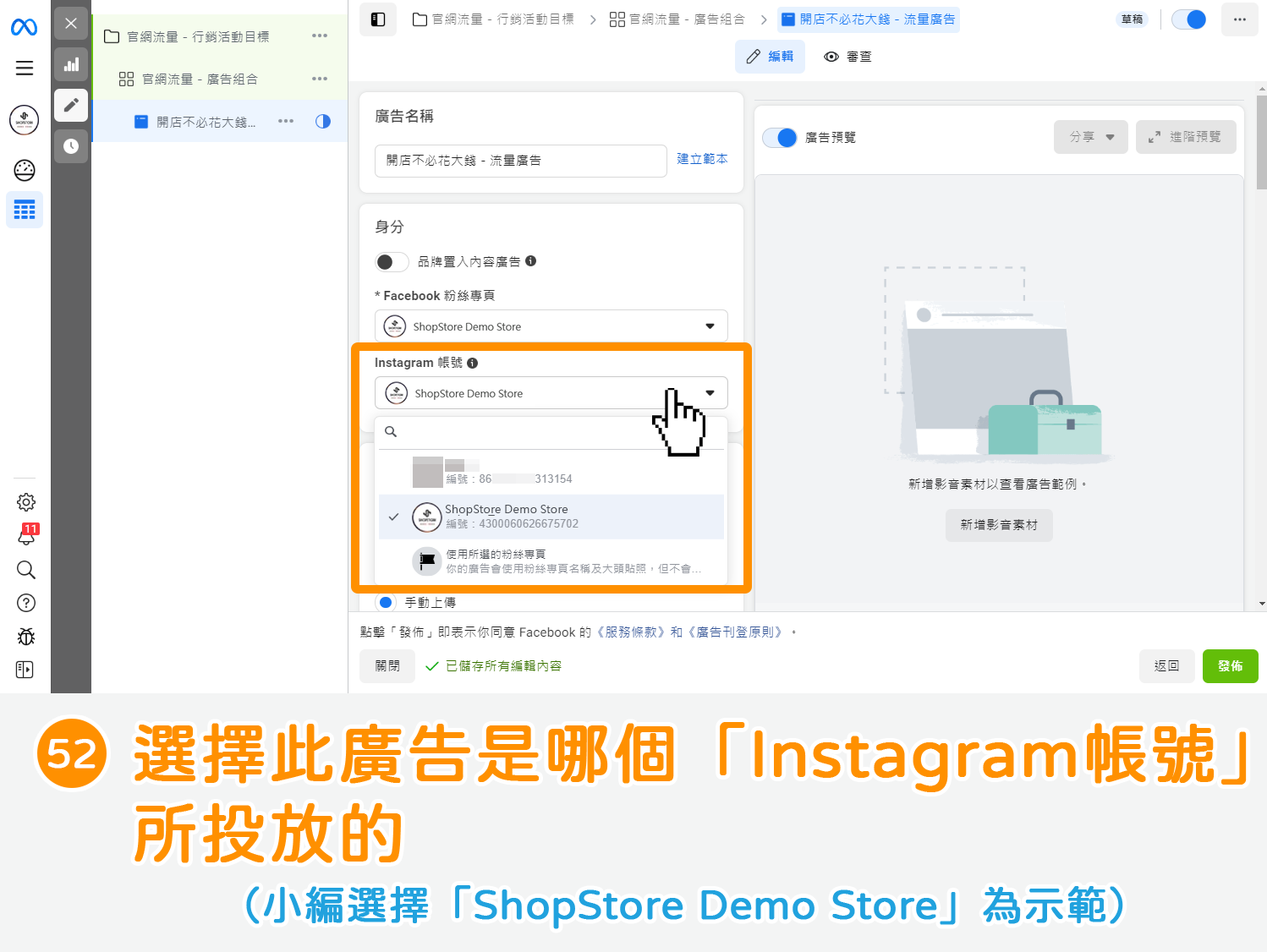Facebook 廣告建立－步驟52｜ShopStore