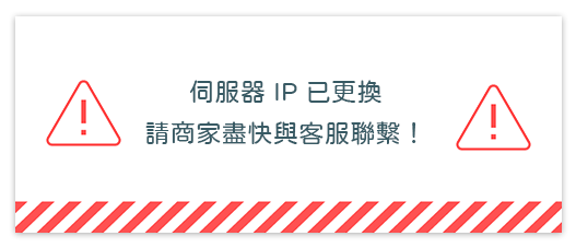獨立網域伺服器IP更換