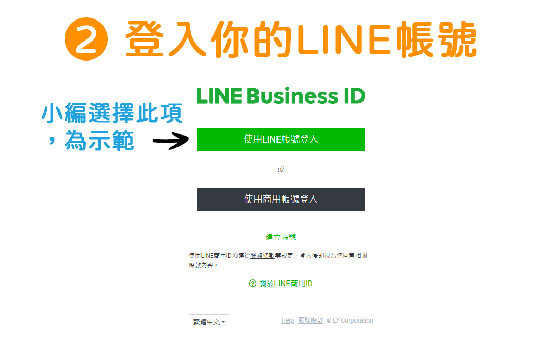 如何註冊 / 建立LINE@官方帳號（Line OA）：步驟2