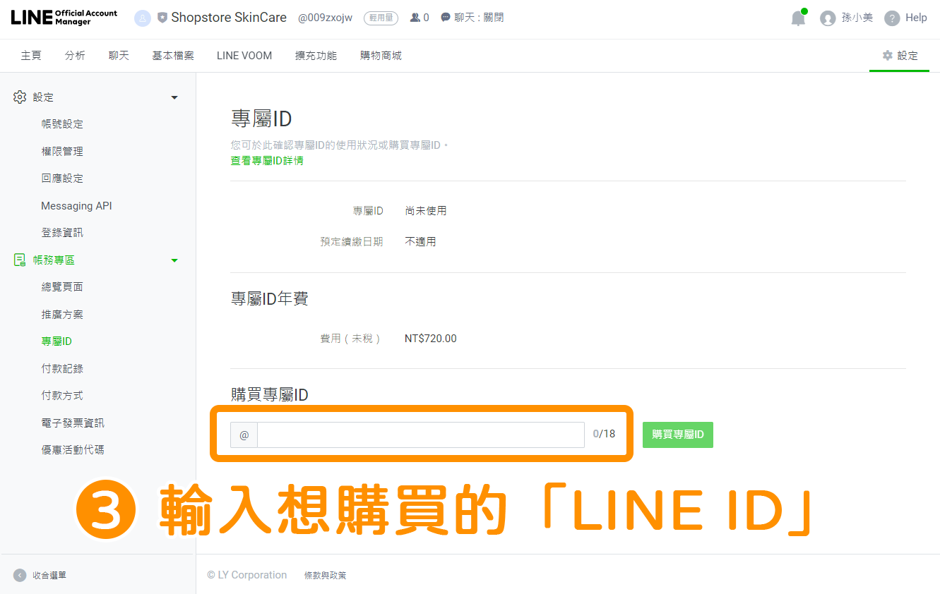 如何認證LINE@官方帳號（Line OA）－購買專屬LINE ID ：步驟3