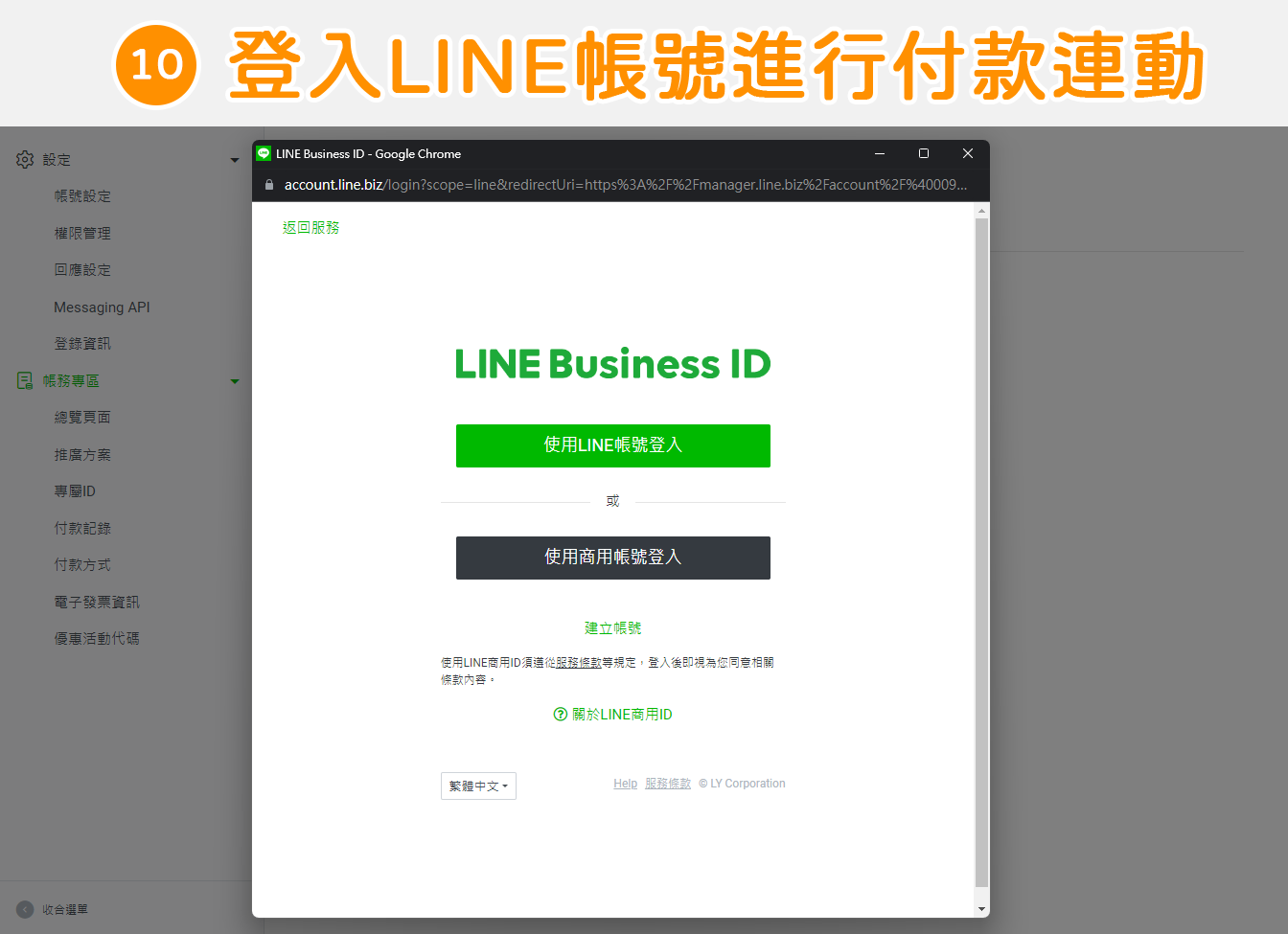 如何認證LINE@官方帳號（Line OA）－購買專屬LINE ID ：步驟10