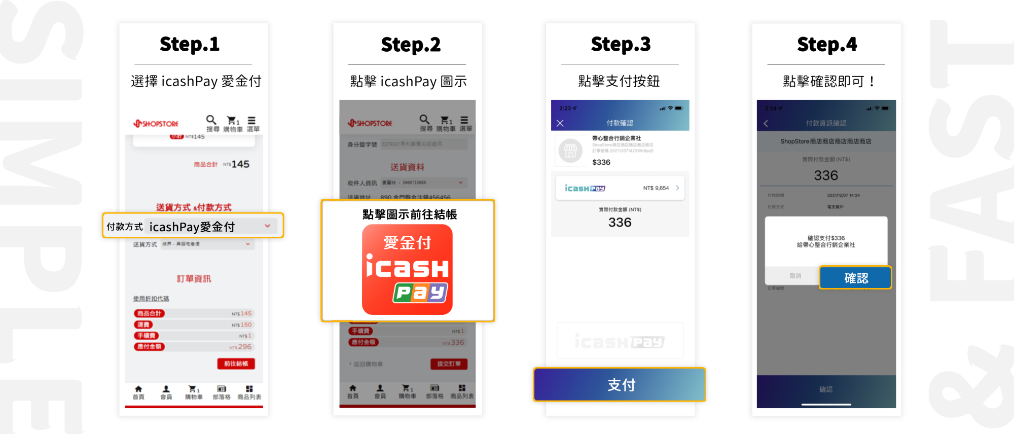 icash Pay 愛金付：顧客結帳，手機輕鬆支付！