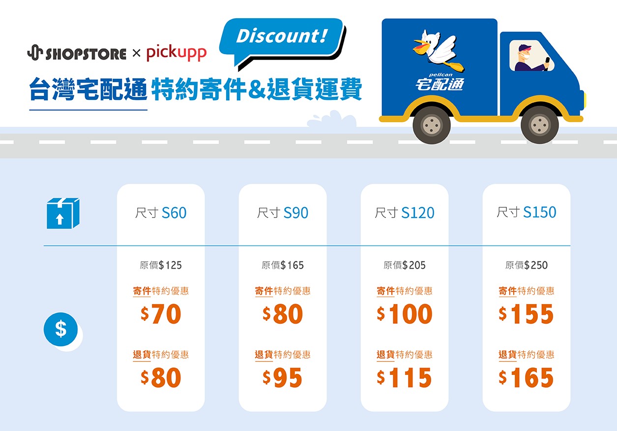 ShopStore x Pickupp 皮卡物流－台灣宅配通特約運費優惠