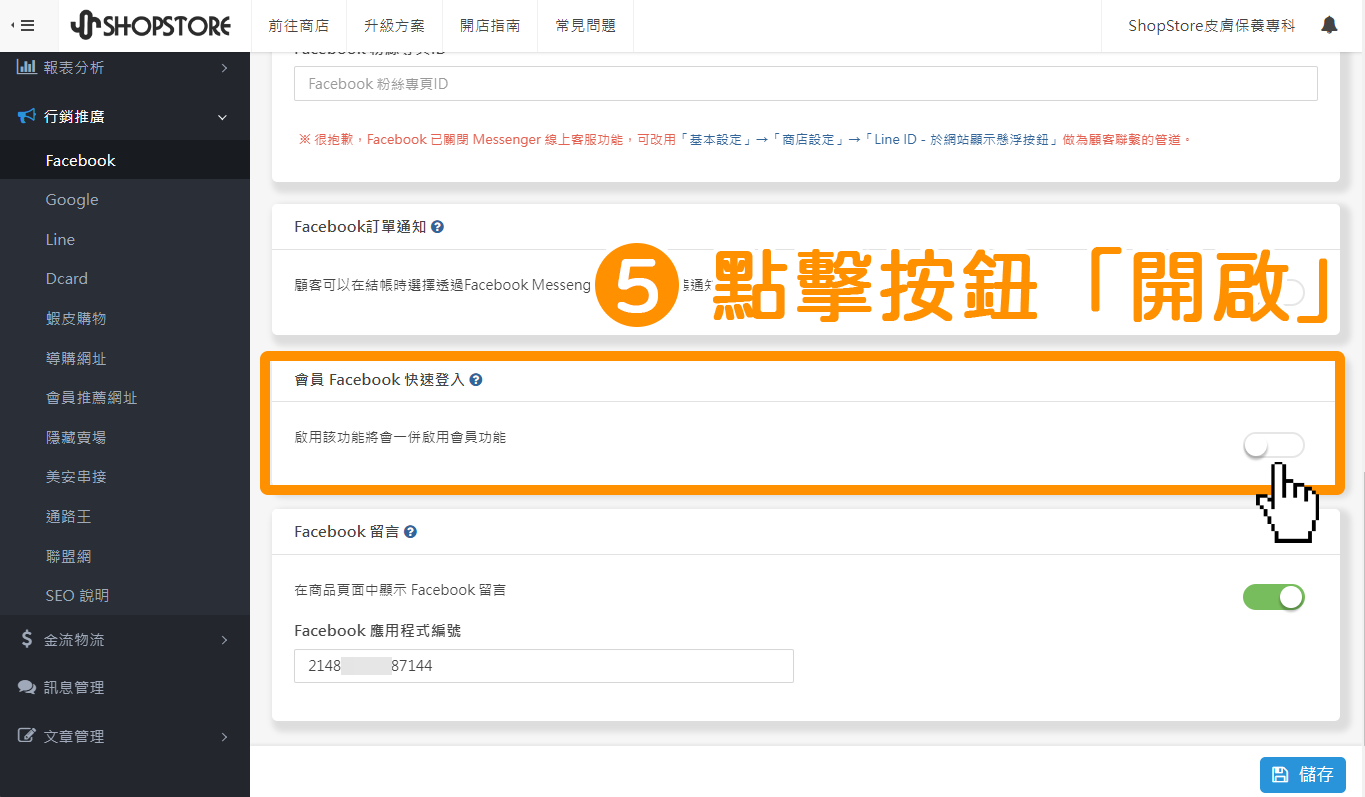 Facebook 快速登入串接 - 步驟 3. 後台串接－step5