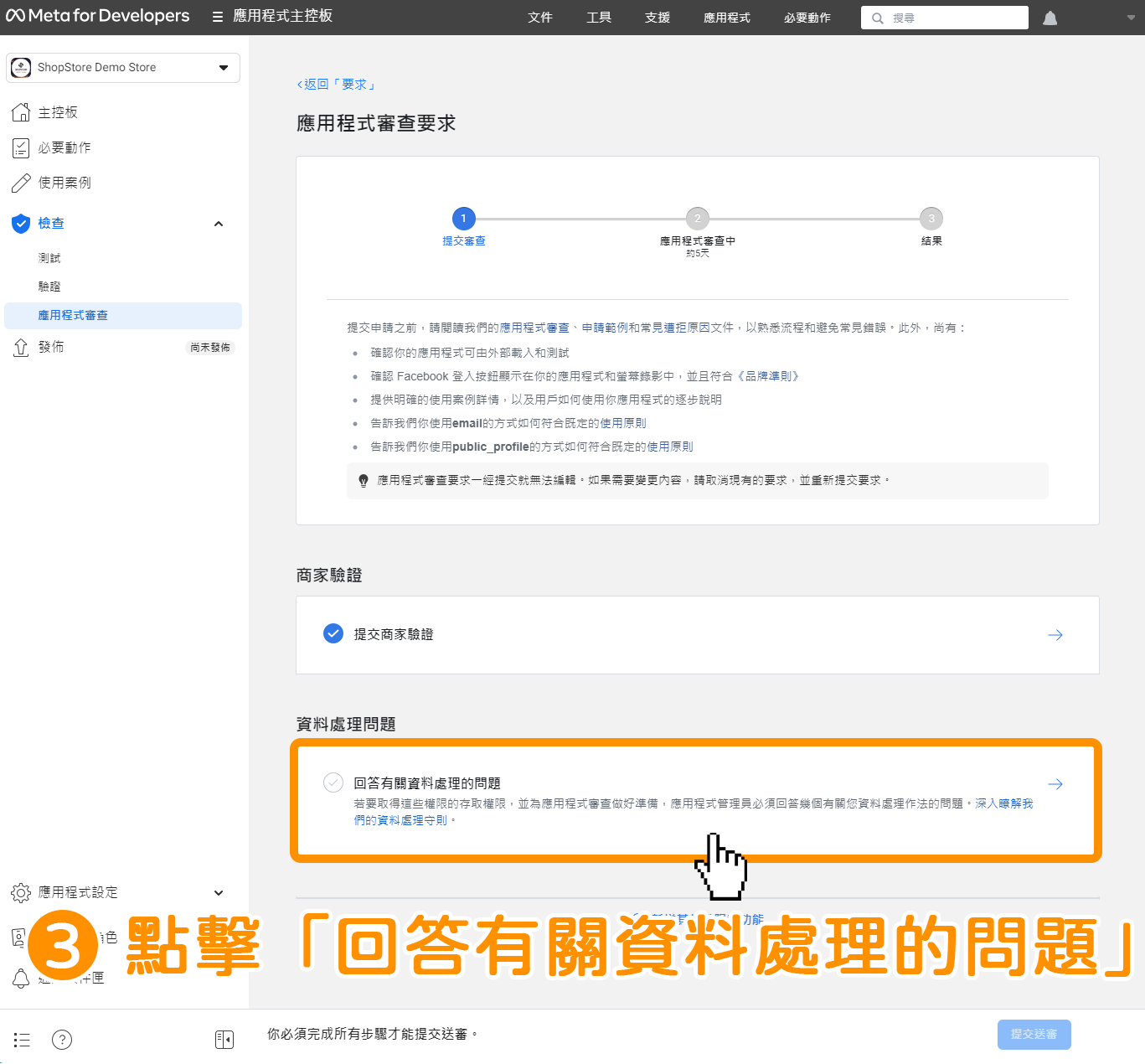 Facebook 快速登入串接 - 步驟 4. 完成應用程式審查－step3