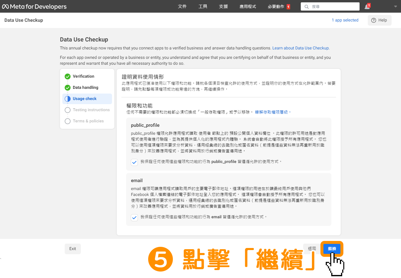 Facebook 快速登入串接 - 步驟 6. 資料使用情形檢查－step5