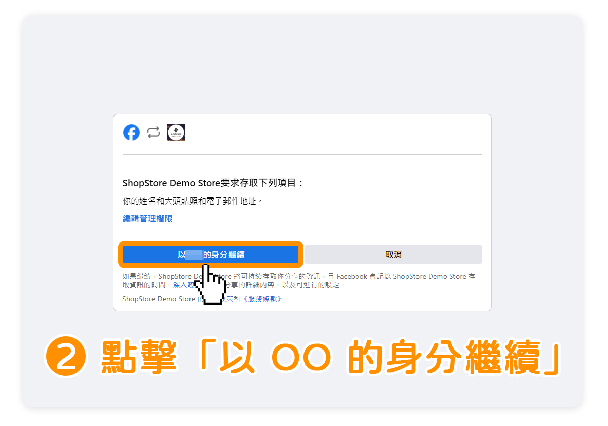 前台 Facebook 登入使用流程 - 步驟2