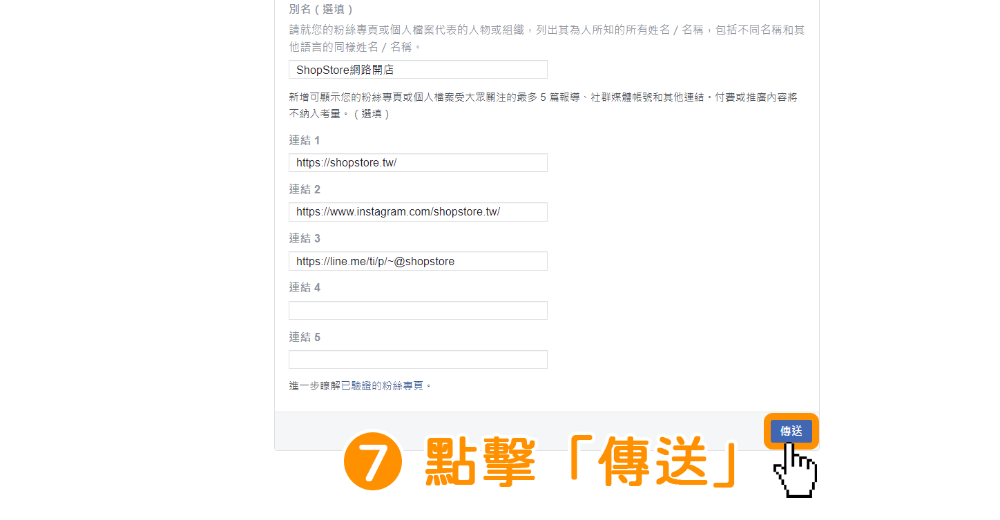 步驟7｜申請免費的 Facebook 藍勾勾驗證標章