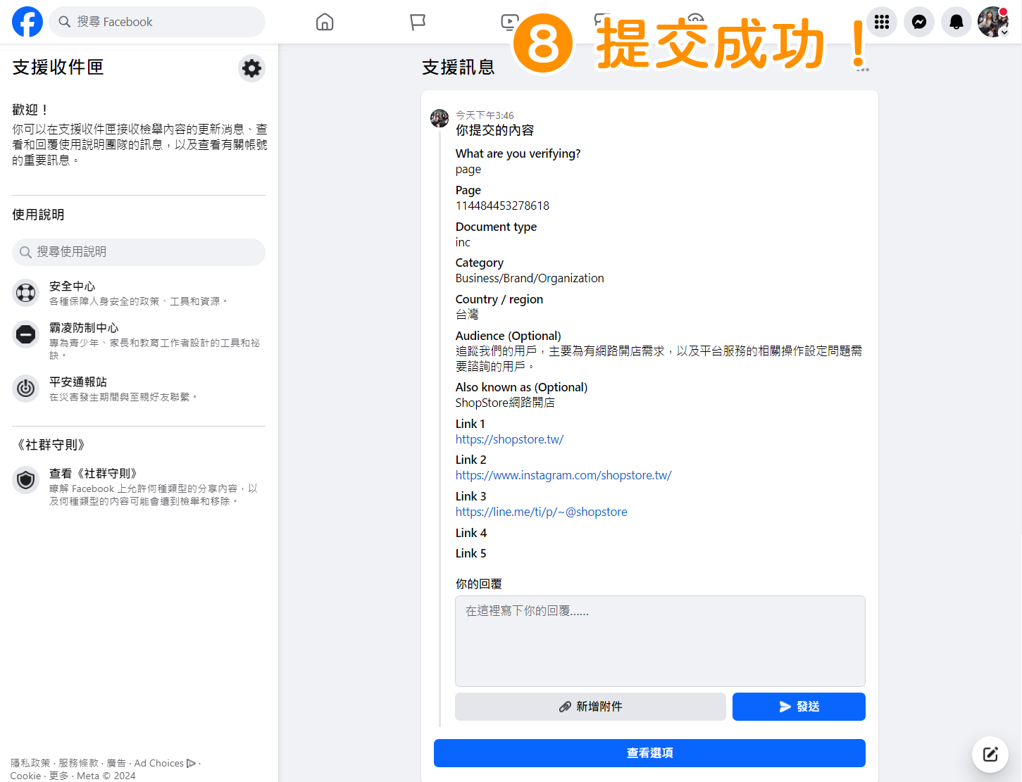 步驟8｜申請免費的 Facebook 藍勾勾驗證標章