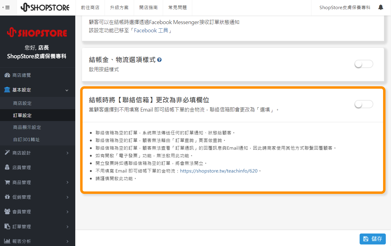 【訂單設定】結帳時將【聯絡信箱】更改為非必填欄位