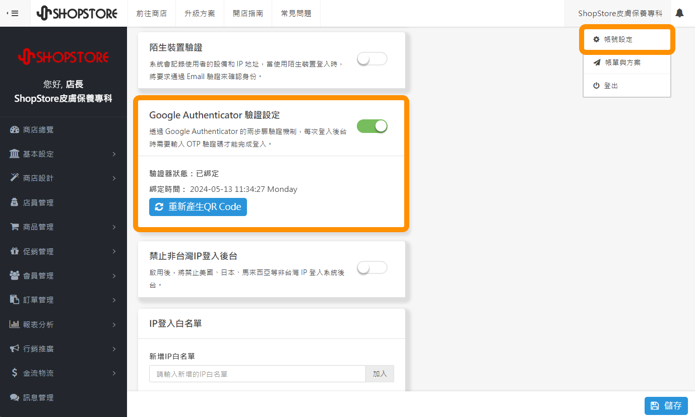 【帳號設定】Google Authenticator 驗證設定