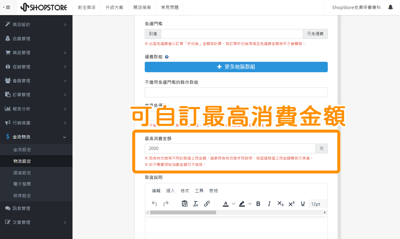 【物流設定】開放自訂消費金額上限