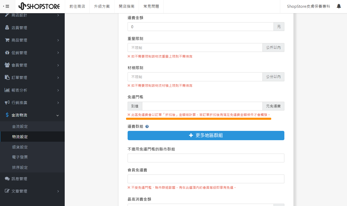 【其他優化】增加免運費／免手續費觸發判定提示