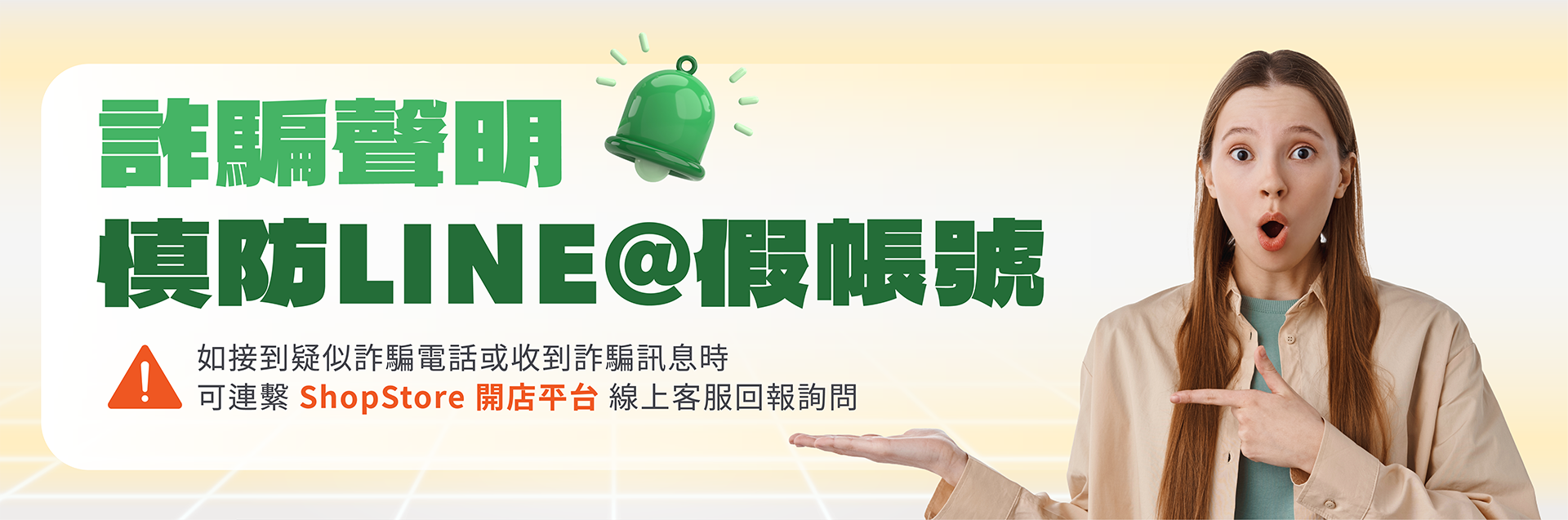 ShopStore 詐騙聲明：慎防 LINE@ 假帳號