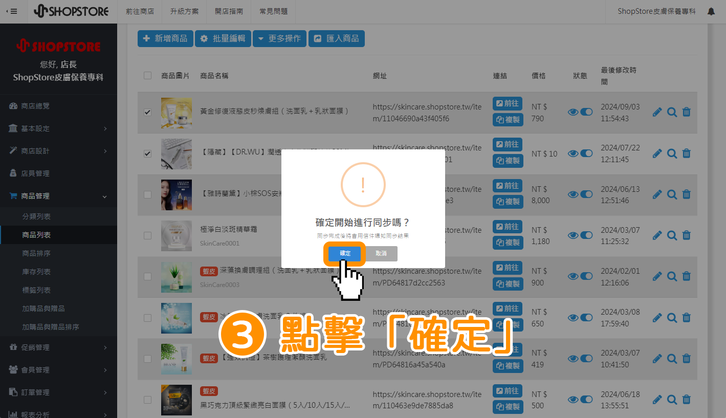 同步 ShopStore 商品至蝦皮賣場－步驟3