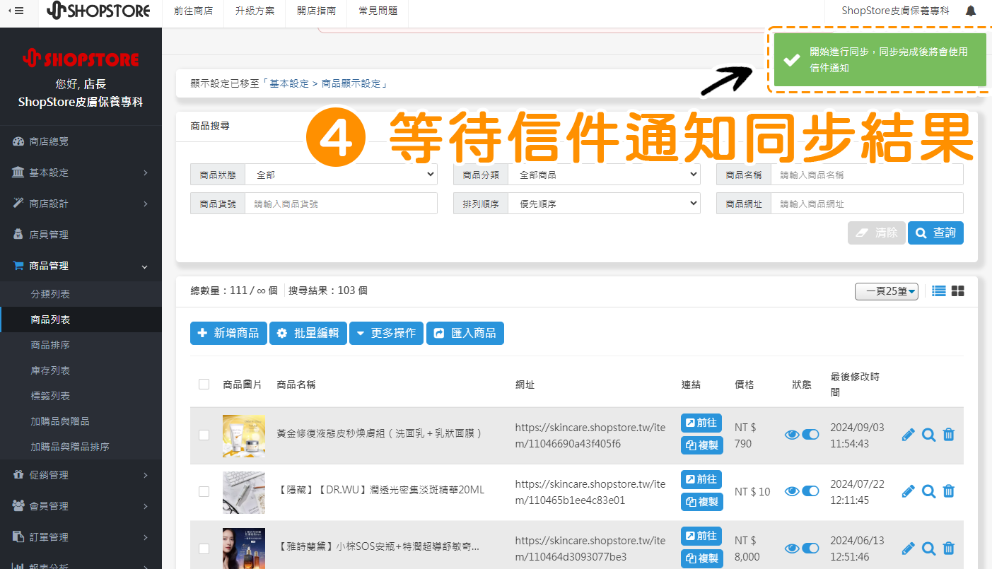 同步 ShopStore 商品至蝦皮賣場－步驟4