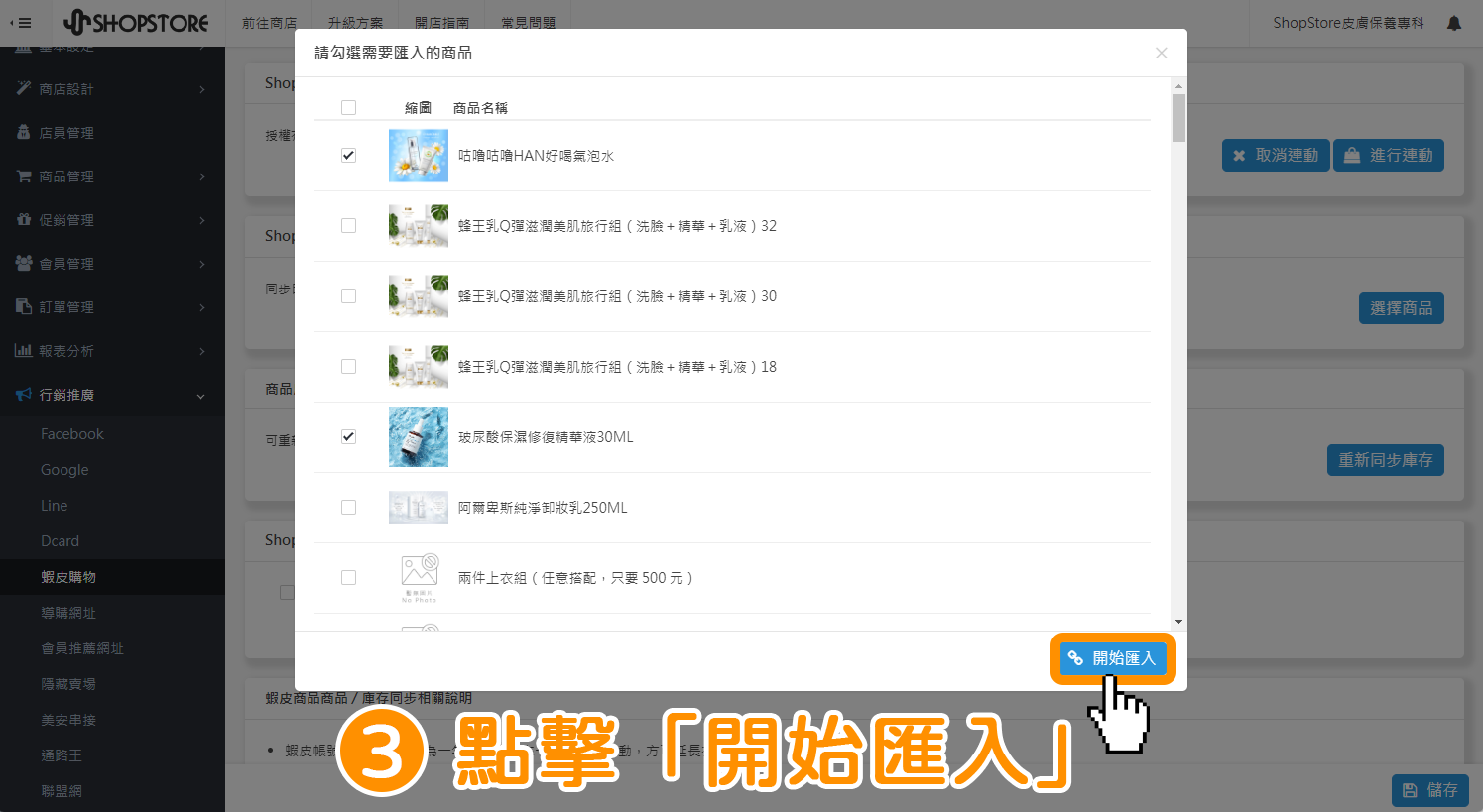 蝦皮賣場商品匯入至 ShopStore－步驟3