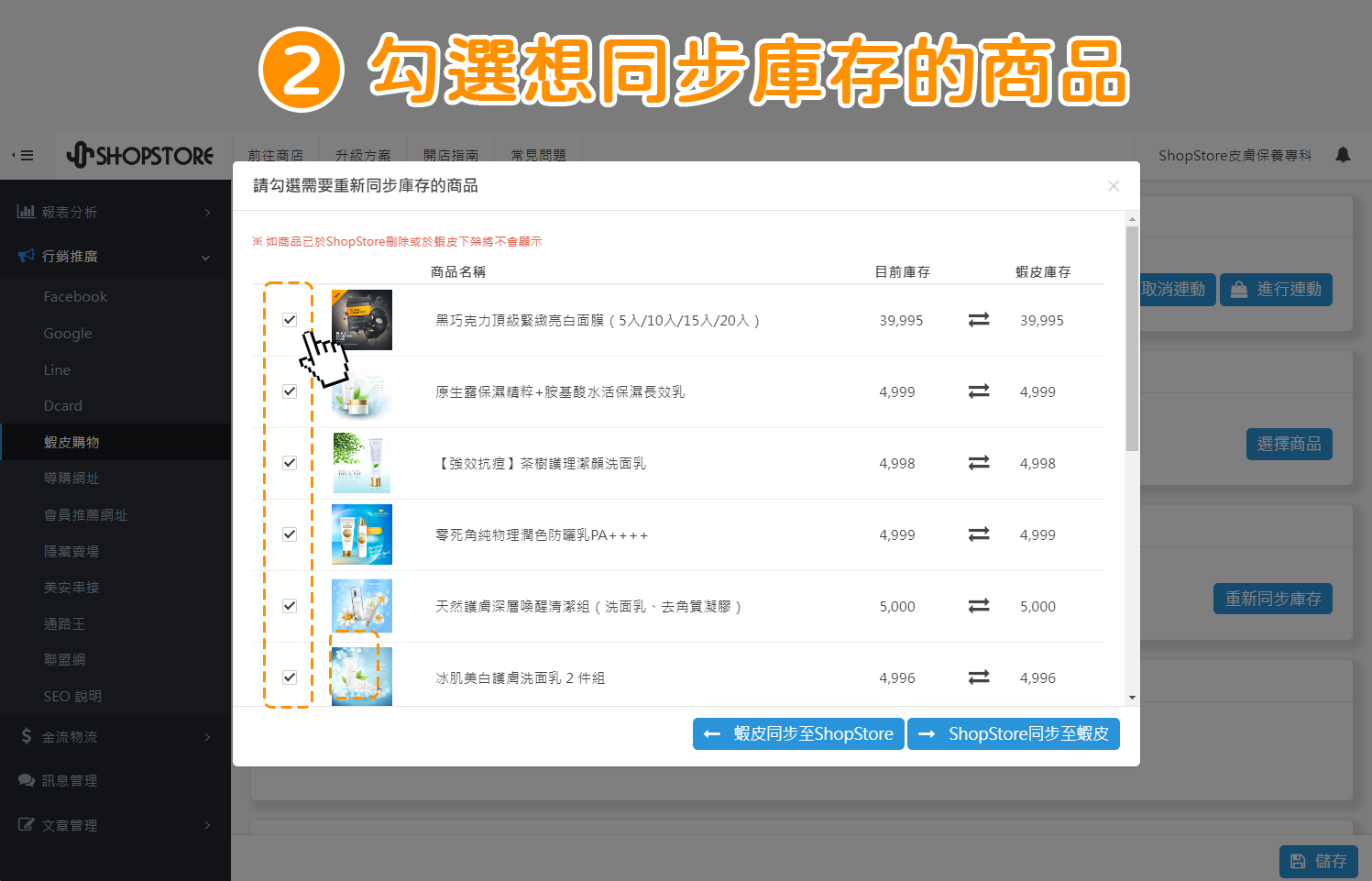 進行雙平台的手動「商品庫存同步」－步驟2