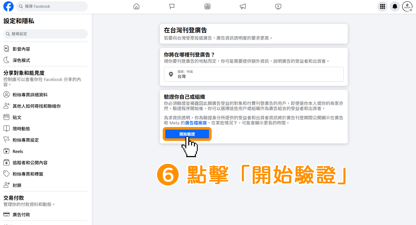 步驟6｜公司組織 : 如何驗證 Meta 台灣廣告投遞驗證