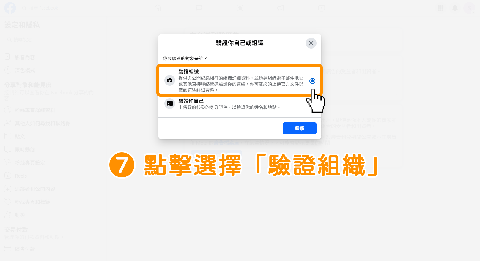 步驟7｜公司組織 : 如何驗證 Meta 台灣廣告投遞驗證