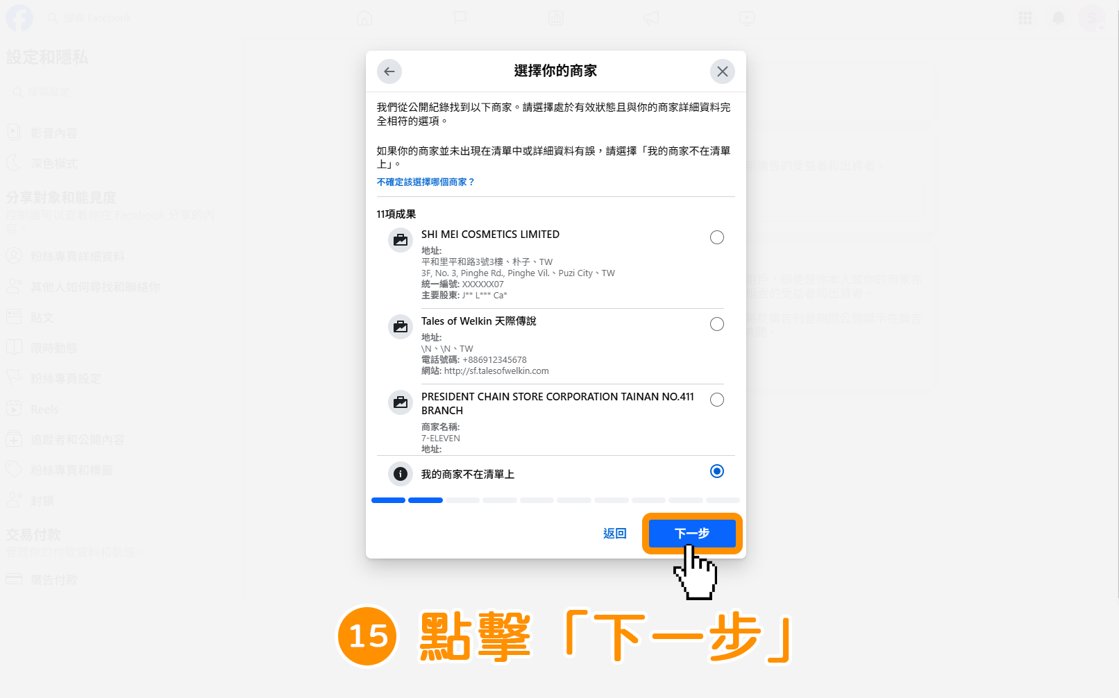 步驟15｜公司組織 : 如何驗證 Meta 台灣廣告投遞驗證