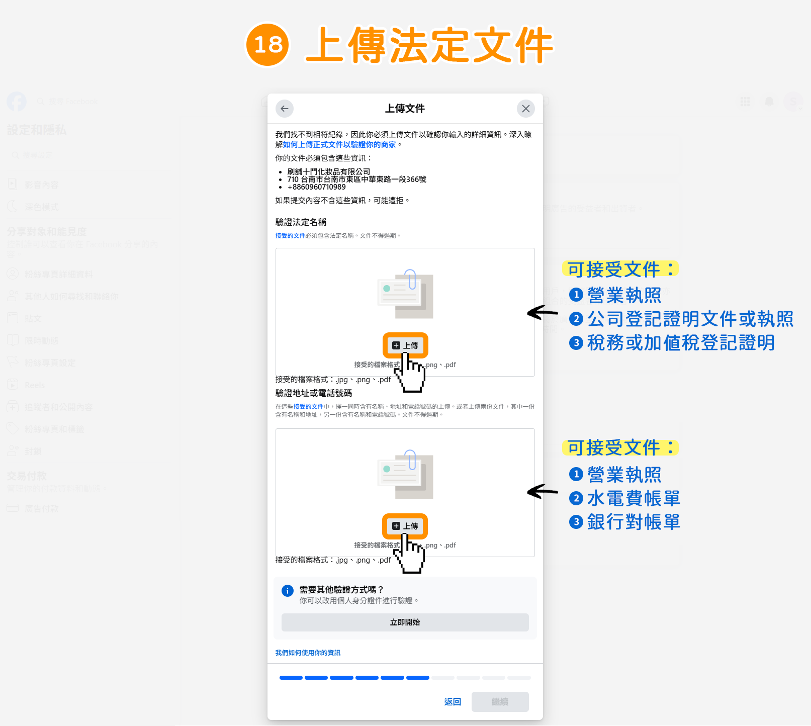 步驟18｜公司組織 : 如何驗證 Meta 台灣廣告投遞驗證