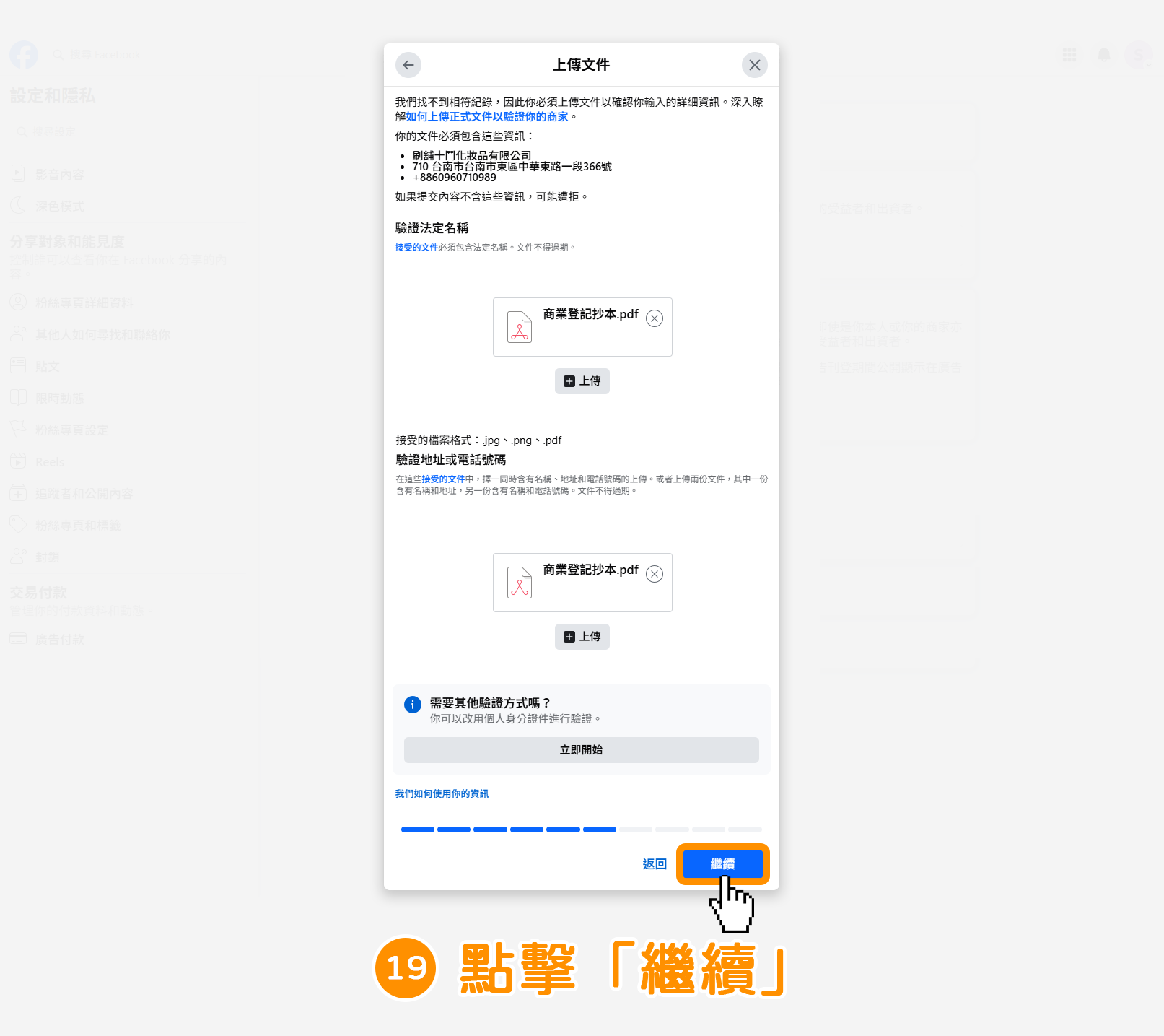步驟19｜公司組織 : 如何驗證 Meta 台灣廣告投遞驗證