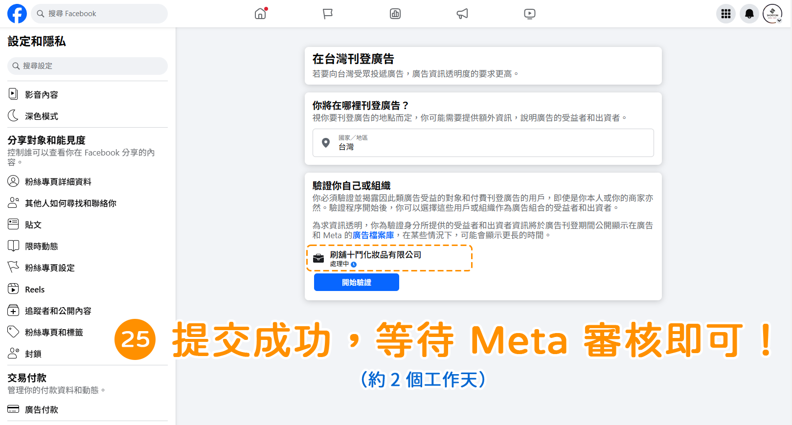 步驟25｜公司組織 : 如何驗證 Meta 台灣廣告投遞驗證