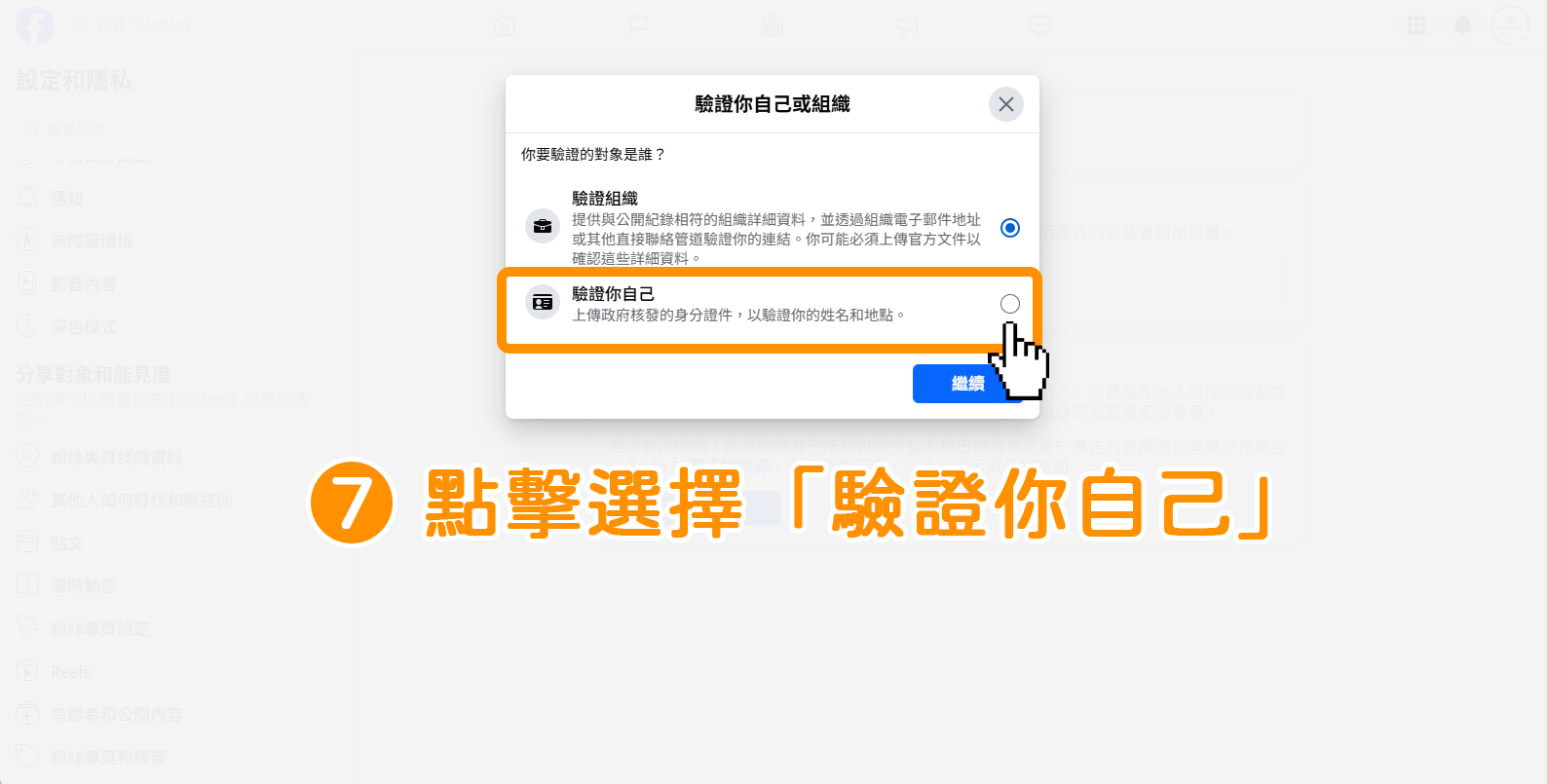 步驟7｜個人身分 : 如何驗證 Meta 台灣廣告投遞驗證
