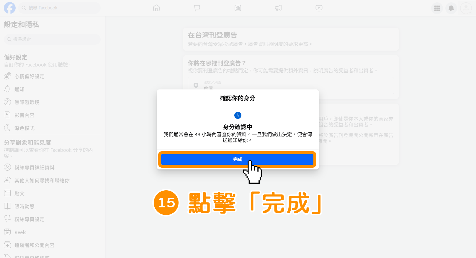步驟15｜個人身分 : 如何驗證 Meta 台灣廣告投遞驗證