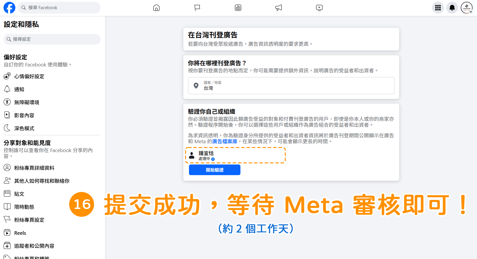 步驟16｜個人身分 : 如何驗證 Meta 台灣廣告投遞驗證