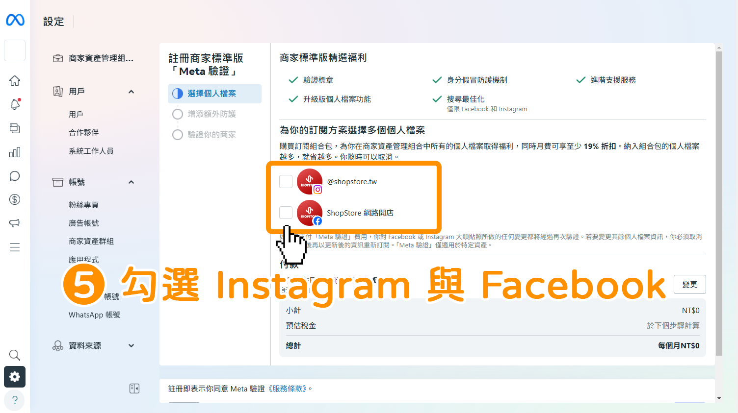 步驟5｜申請 Facebook、Instagram 藍勾勾驗證標章