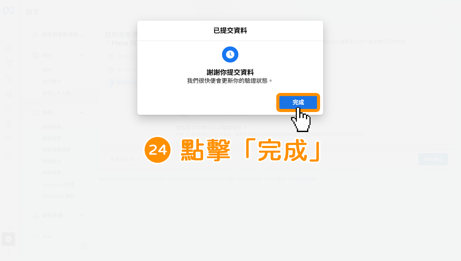 步驟24｜申請 Facebook、Instagram 藍勾勾驗證標章
