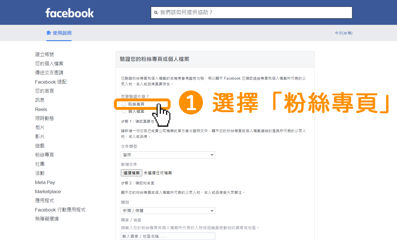 步驟1｜申請免費的 Facebook 藍勾勾驗證標章