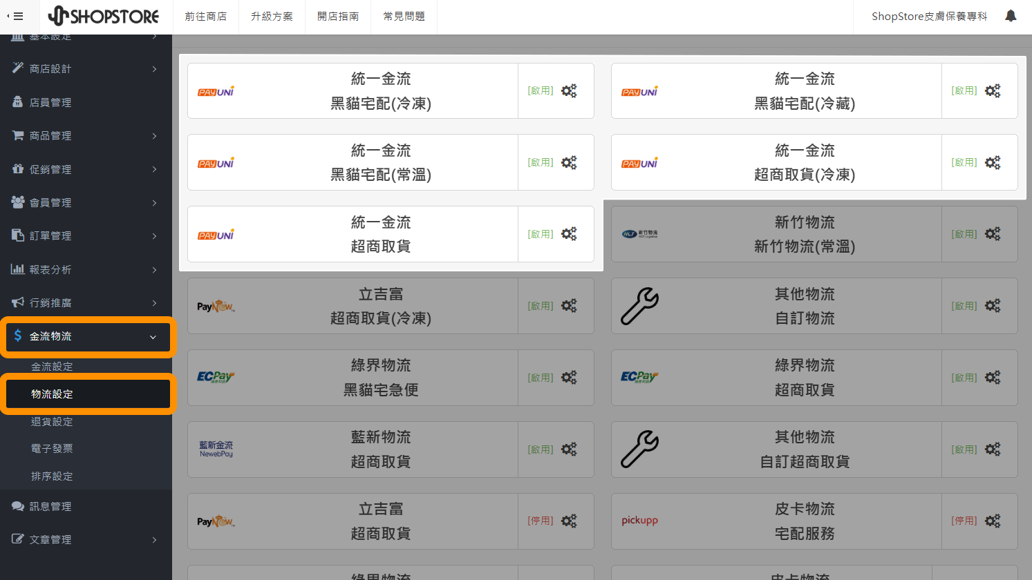 【物流設定】PAYUNi 統一金流：黑貓宅配（冷凍）、黑貓宅配（冷藏）、黑貓宅配（常溫）、超商取貨（冷凍）、超商取貨