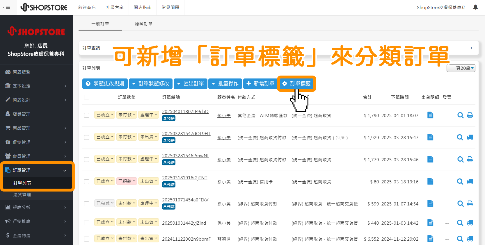 商家可以於後台「訂單管理」→「訂單列表」→點擊「訂單標籤」，即可新增多個訂單標籤。