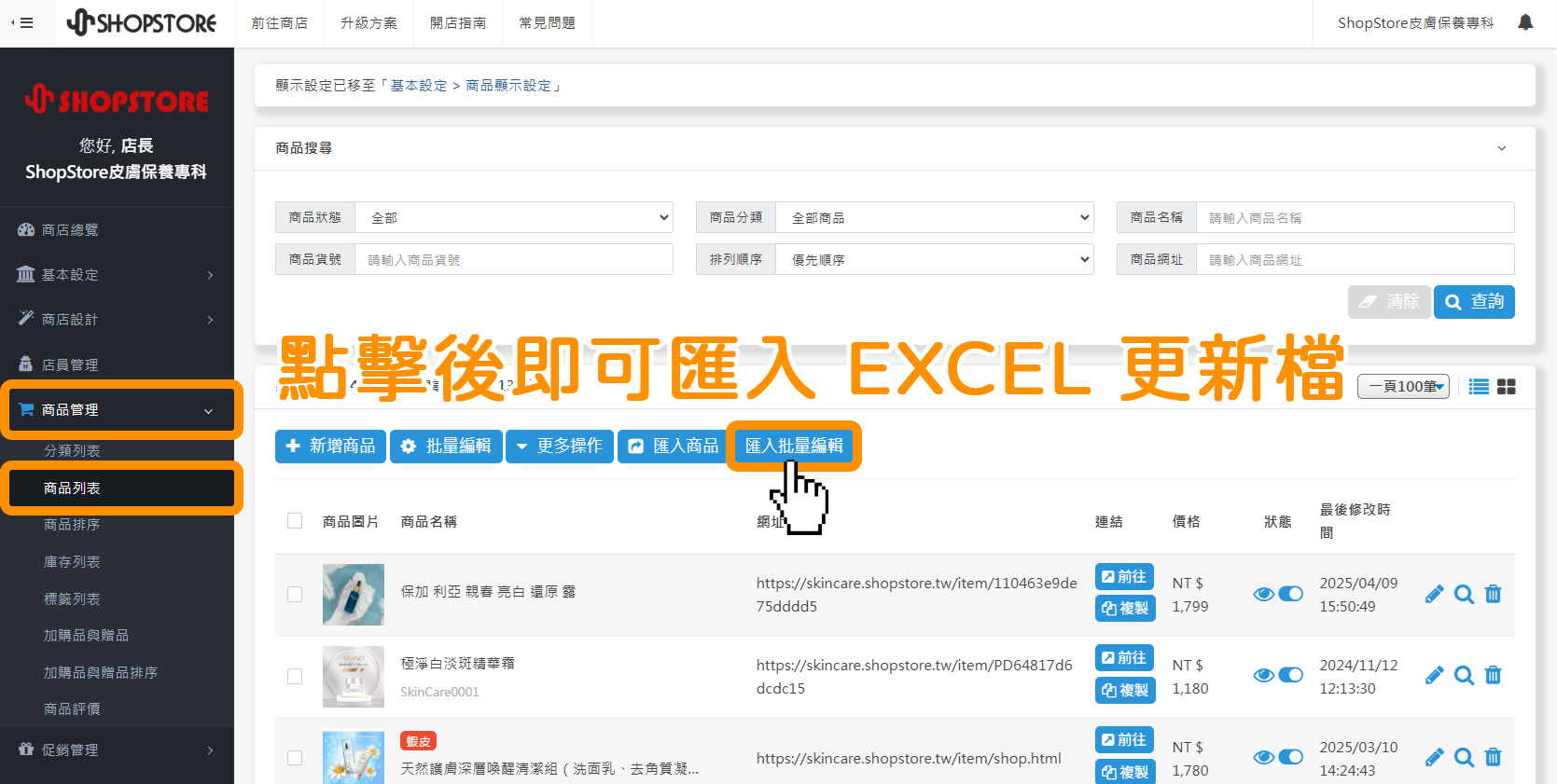 為方便不同商家批量修改商品資料的方式，除了原本後台提供的「批量編輯商品」功能外，更提供以「Excel 檔」匯入來批量修改商品資料的方式，商家自由選擇適合的方式操作即可！
