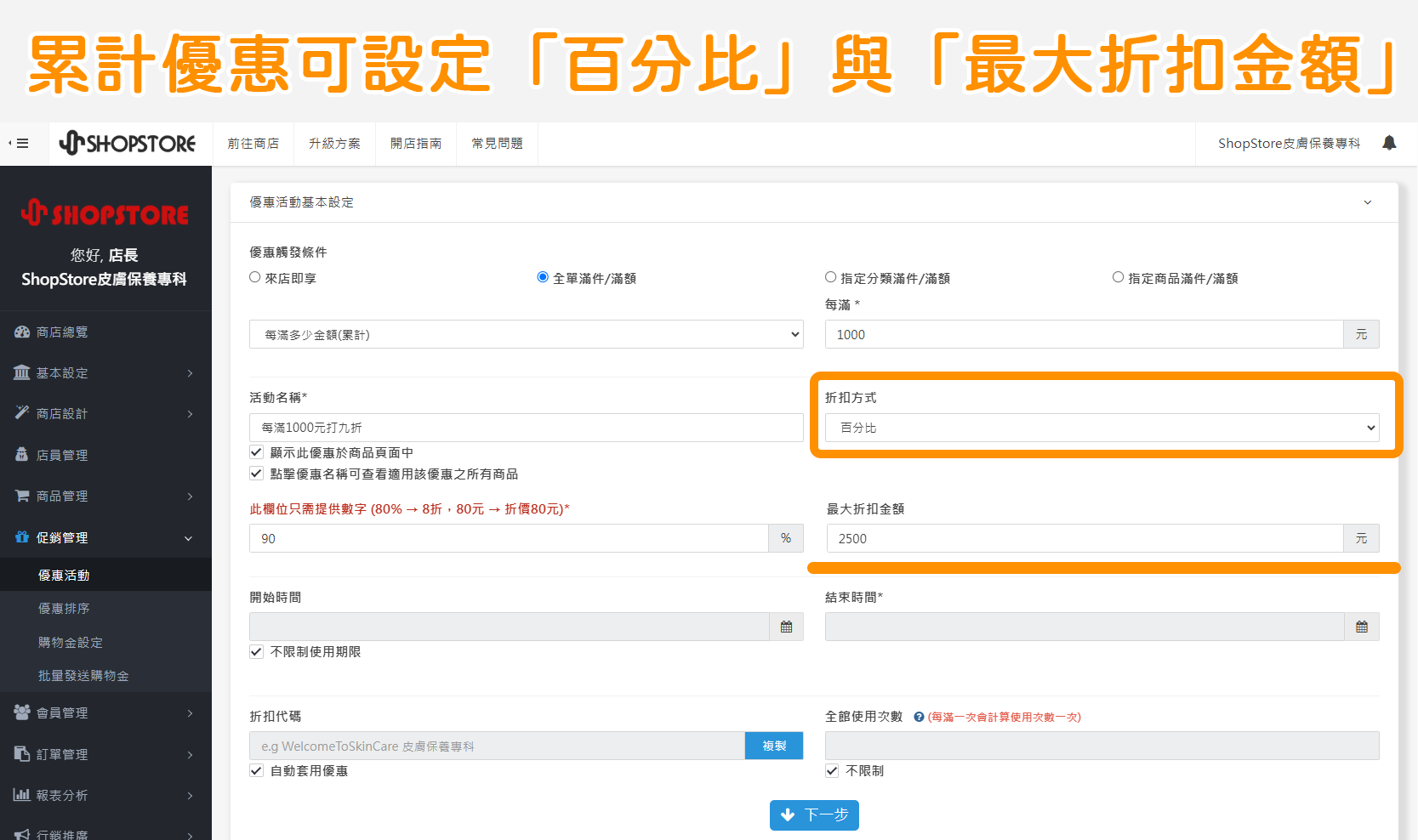 累計優惠可設定「百分比」與「最大折扣金額」