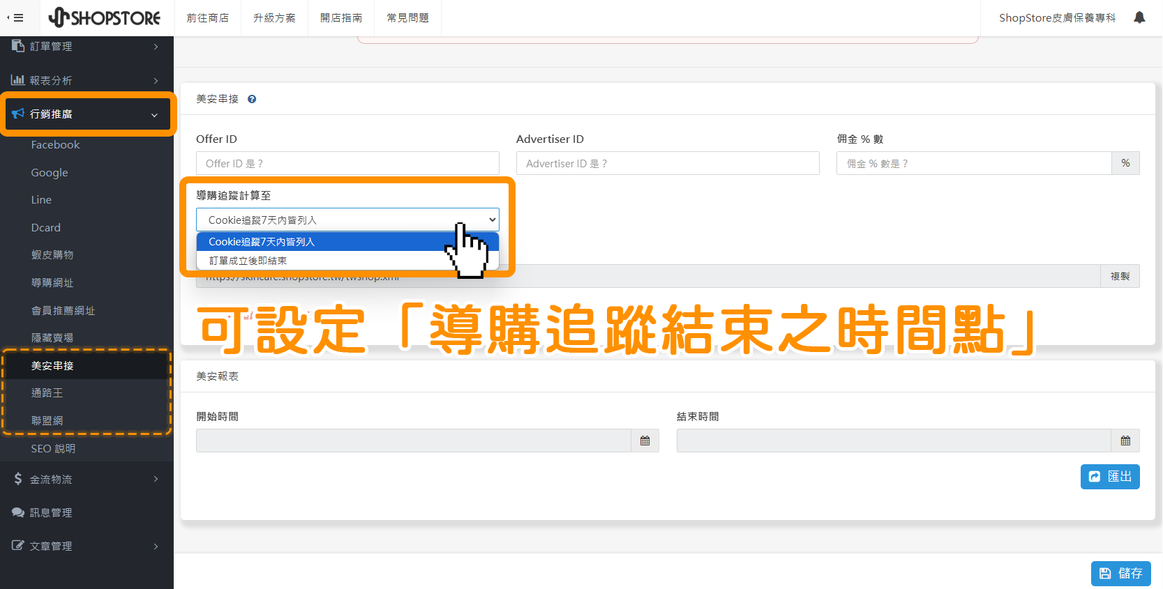 商家可以於後台【行銷推廣】的「美安串接」、「通路王」、「聯盟網」頁面內，於「導購追蹤計算至」點擊下拉選單，選擇想要顧客透過第三方進入網站時，系統可以追蹤計算多長時間，且在多久後，結束導購追蹤