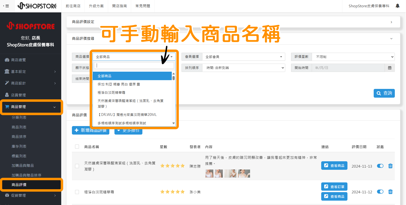 優化增加「搜尋框輸入」，除了以選擇的方式，也可以手動輸入「商品名稱」來找到商品！