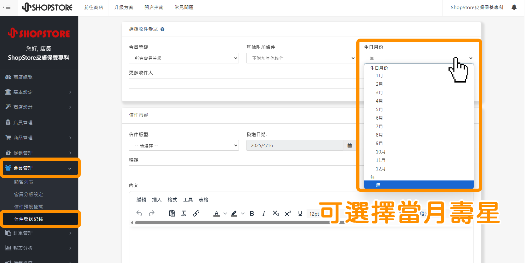 在後台「會員管理」→「信件發送紀錄」→點擊「新增信件」→也增加「生日月份」的選擇，因此若商家有需要寄送 EDM 促銷信件予當月壽星，也可於此設定條件並寄送信件。