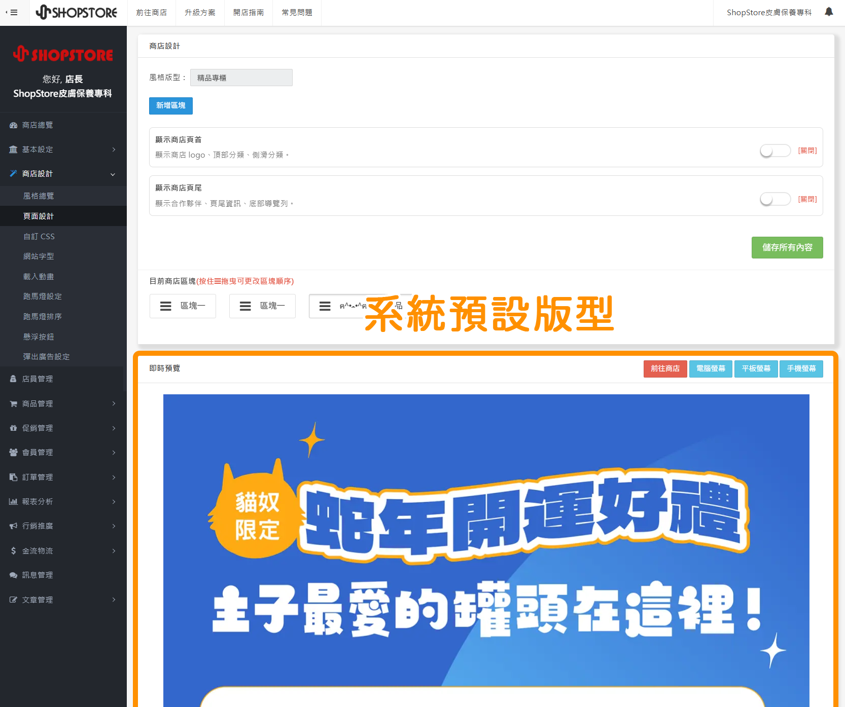 於後台「商店設計」→「頁面設計」→「一頁式」→新增一頁式頁面，並且進入「設計頁面」時，系統會先帶入ShopStore的預設一頁式版型，方便商家瀏覽、參考此頁面的呈現方式。