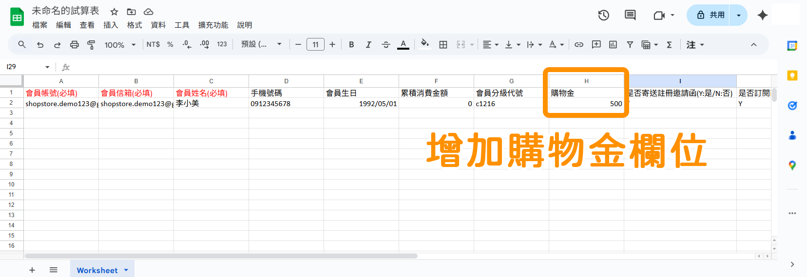 為了方便商家將「顧客資料」轉移到我們平台時，也能夠匯入「購物金點數」，因此在「批量顧客匯入」的 EXCEL 檔中，增加「購物金」欄位。