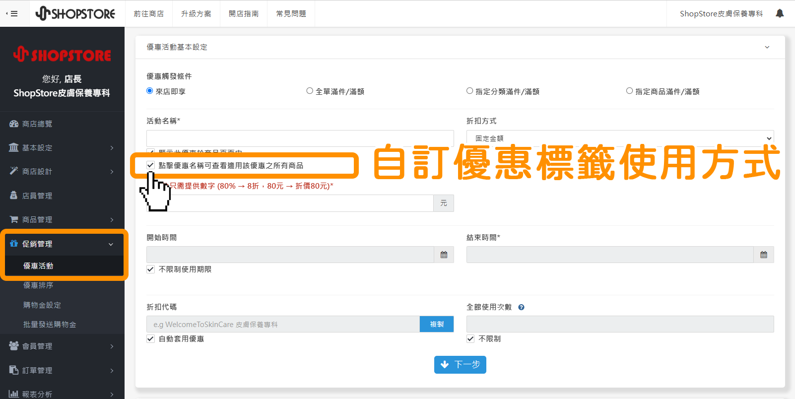 勾選「「點擊優惠名稱可查看適用該優惠之所有商品」」，顧客即可在前台點擊「優惠標籤」，前往適用此優惠的商品列表
