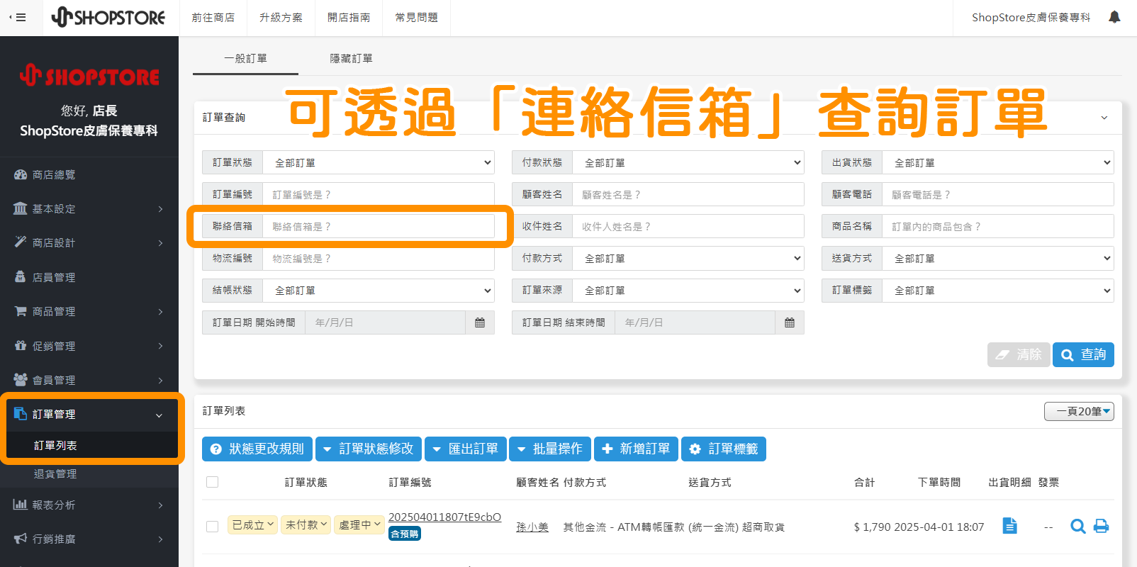 後台「訂單管理」→「訂單列表」→在【訂單查詢】區塊增加「聯絡信箱」欄位，幫助商家可以透過 Email 信箱查詢到所需訂單資料。