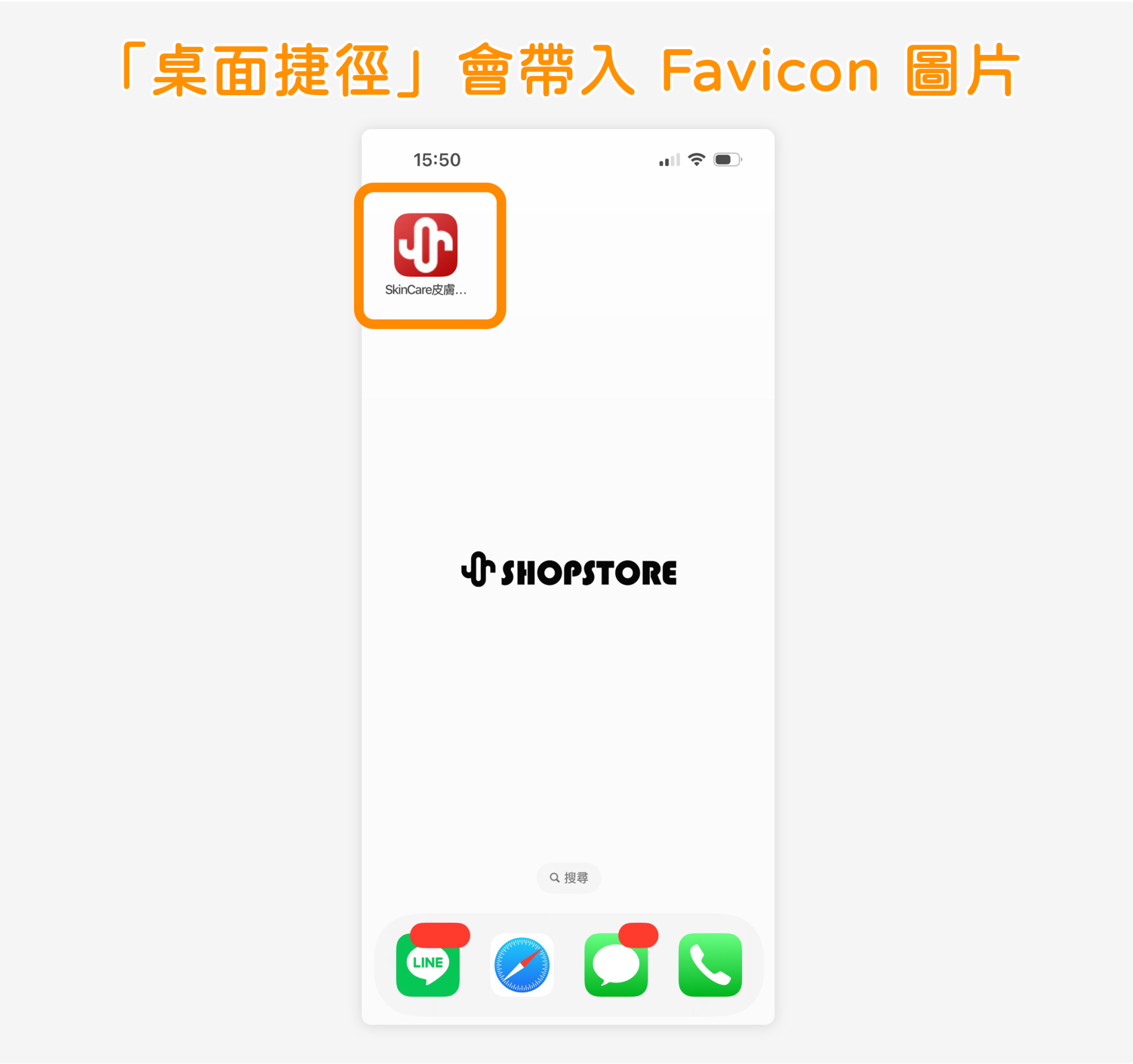 ios系統的「桌面捷徑app」會帶入商家於後台「基本設定」→「商店設定」→「商店 Favicon 設定」所設定的「圖示」。